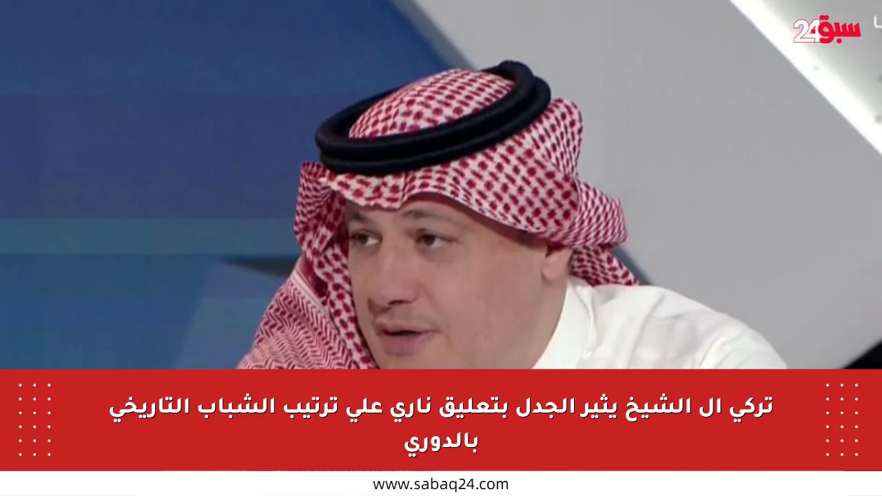 تركي آل الشيخ يثير الجدل بتعليق ناري على ترتيب الشباب التاريخي بالدوري